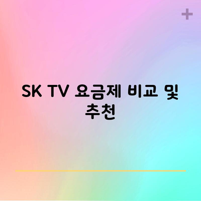 SK TV 요금제 비교 및 추천