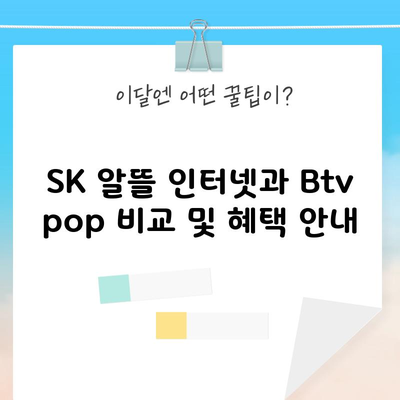 SK 알뜰 인터넷과 Btv pop 비교 및 혜택 안내