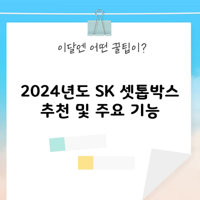 2024년도 SK 셋톱박스 추천 및 주요 기능