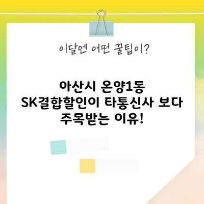 아산시 온양1동 SK결합할인이 타통신사 보다 주목받는 이유!