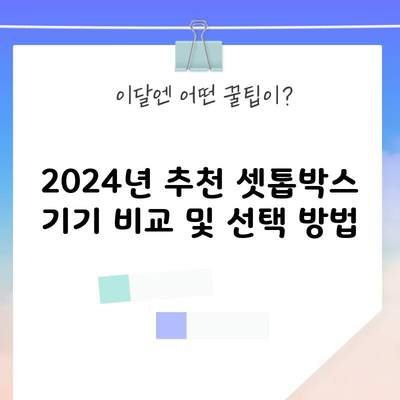 2024년 추천 셋톱박스 기기 비교 및 선택 방법