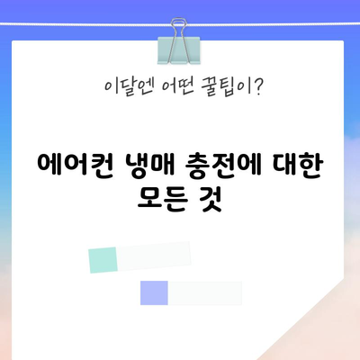 에어컨 냉매 충전에 대한 모든 것