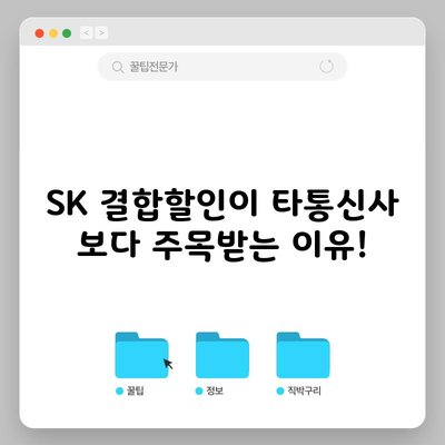 SK 결합할인이 타통신사 보다 주목받는 이유!