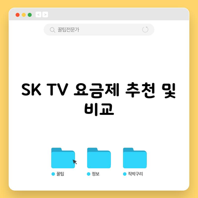 SK TV 요금제 추천 및 비교