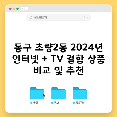 동구 초량2동 2024년 인터넷 + TV 결합 상품 비교 및 추천