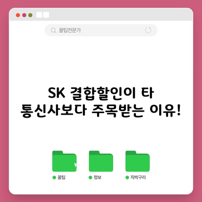 SK 결합할인이 타 통신사보다 주목받는 이유!