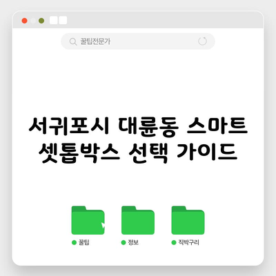 서귀포시 대륜동 스마트 셋톱박스 선택 가이드