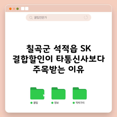 칠곡군 석적읍 SK 결합할인이 타통신사보다 주목받는 이유