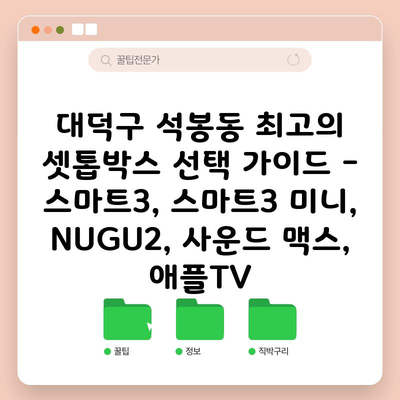 대덕구 석봉동 최고의 셋톱박스 선택 가이드 – 스마트3, 스마트3 미니, NUGU2, 사운드 맥스, 애플TV