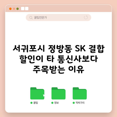 서귀포시 정방동 SK 결합 할인이 타 통신사보다 주목받는 이유