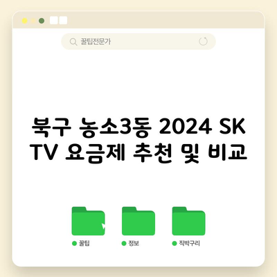 북구 농소3동 2024 SK TV 요금제 추천 및 비교