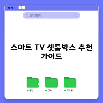 스마트 TV 셋톱박스 추천 가이드