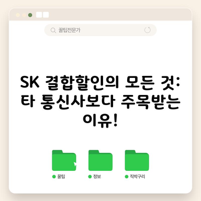 SK 결합할인의 모든 것: 타 통신사보다 주목받는 이유!