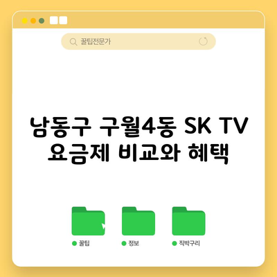 남동구 구월4동 SK TV 요금제 비교와 혜택