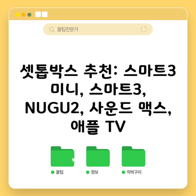 SK 셋톱박스 추천! 스마트3 미니, 스마트3, NUGU2, 사운드 맥스, 애플 TV