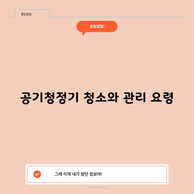 공기청정기 청소와 관리 요령