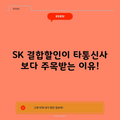 SK 결합할인이 타통신사 보다 주목받는 이유!