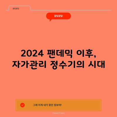 2024 팬데믹 이후, 자가관리 정수기의 시대