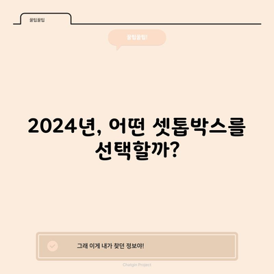 2024년, 어떤 셋톱박스를 선택할까?