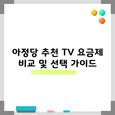 아정당 추천 TV 요금제 비교 및 선택 가이드