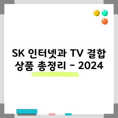 SK 인터넷과 TV 결합 상품 총정리 – 2024