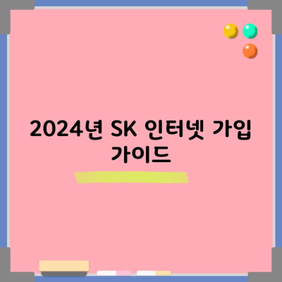 2024년 SK 인터넷 가입 가이드