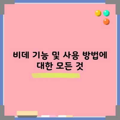 비데 기능 및 사용 방법에 대한 모든 것