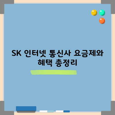 SK 인터넷 통신사 요금제와 혜택 총정리