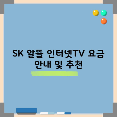 SK 알뜰 인터넷TV 요금 안내 및 추천