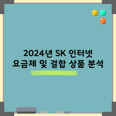 2024년 SK 인터넷 요금제 및 결합 상품 분석