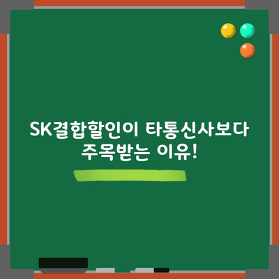 SK결합할인이 타통신사보다 주목받는 이유!