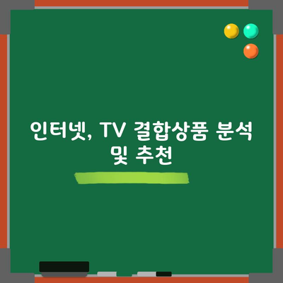 인터넷, TV 결합상품 분석 및 추천