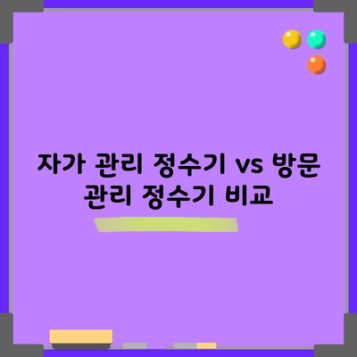 자가 관리 정수기 vs 방문 관리 정수기 비교