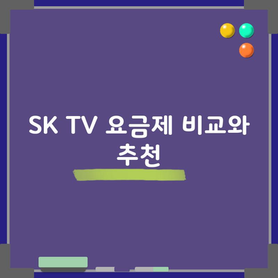 SK TV 요금제 비교와 추천