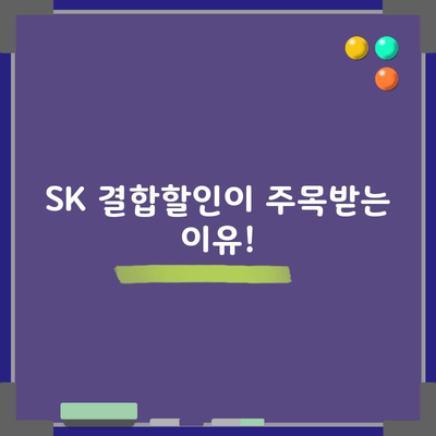 SK 결합할인이 주목받는 이유!