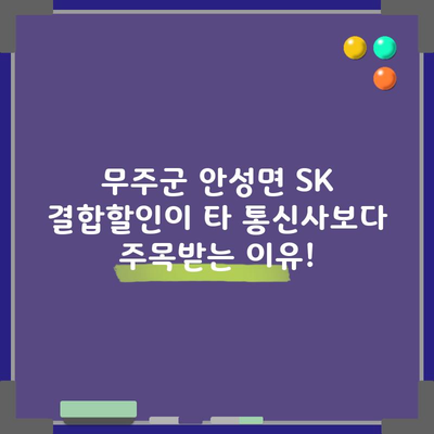 무주군 안성면 SK 결합할인이 타 통신사보다 주목받는 이유!