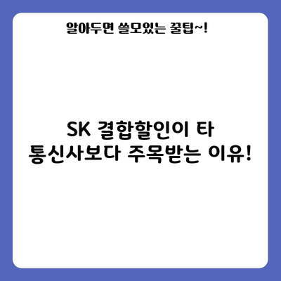 SK 결합할인이 타 통신사보다 주목받는 이유!