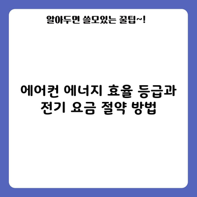 에어컨 에너지 효율 등급과 전기 요금 절약 방법