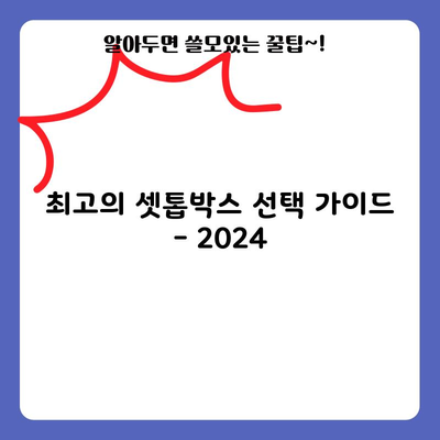 최고의 셋톱박스 선택 가이드 – 2024