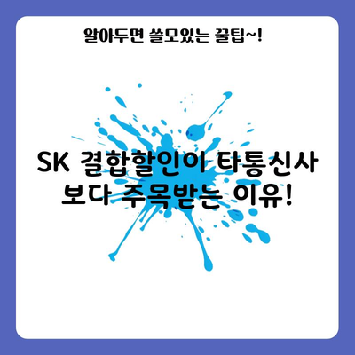 SK 결합할인이 타통신사 보다 주목받는 이유!