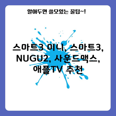 스마트3 미니, 스마트3, NUGU2, 사운드맥스, 애플TV 추천