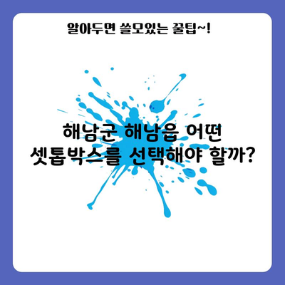 해남군 해남읍 어떤 SK 셋톱박스를 선택해야 할까?