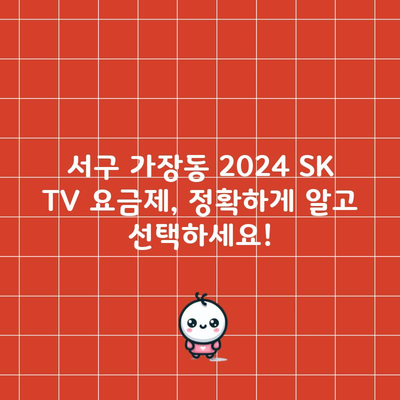 서구 가장동 2024 SK TV 요금제, 정확하게 알고 선택하세요!