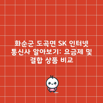 화순군 도곡면 SK 인터넷 통신사 알아보기: 요금제 및 결합 상품 비교