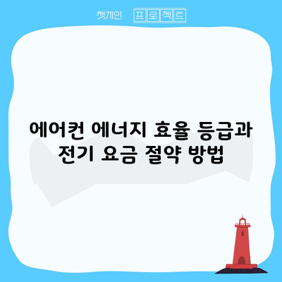 에어컨 에너지 효율 등급과 전기 요금 절약 방법