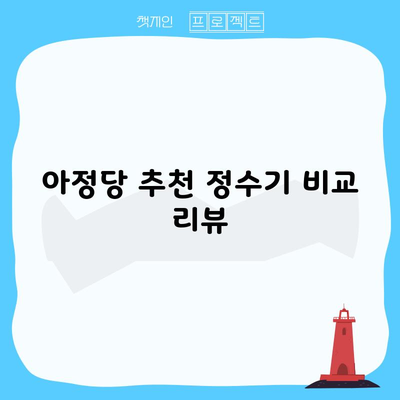 아정당 추천 정수기 비교 리뷰