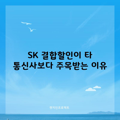 SK 결합할인이 타 통신사보다 주목받는 이유