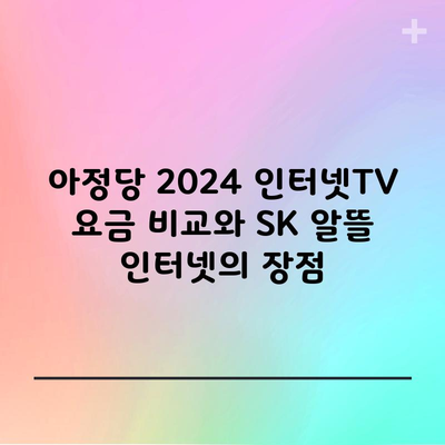 2024 SK 알뜰 인터넷 최대 17,600원 절약하는 방법