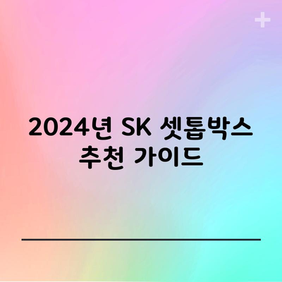 2024년 SK 셋톱박스 추천 가이드