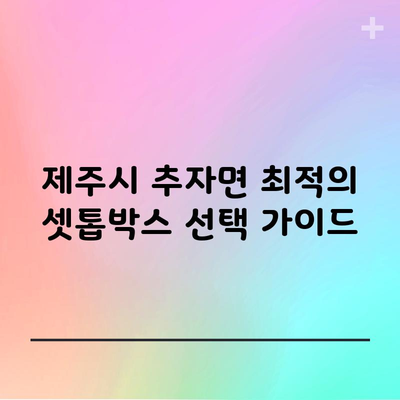 제주시 추자면 최적의 셋톱박스 선택 가이드